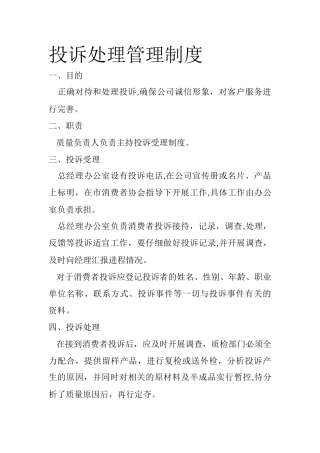 投诉处理管理制度