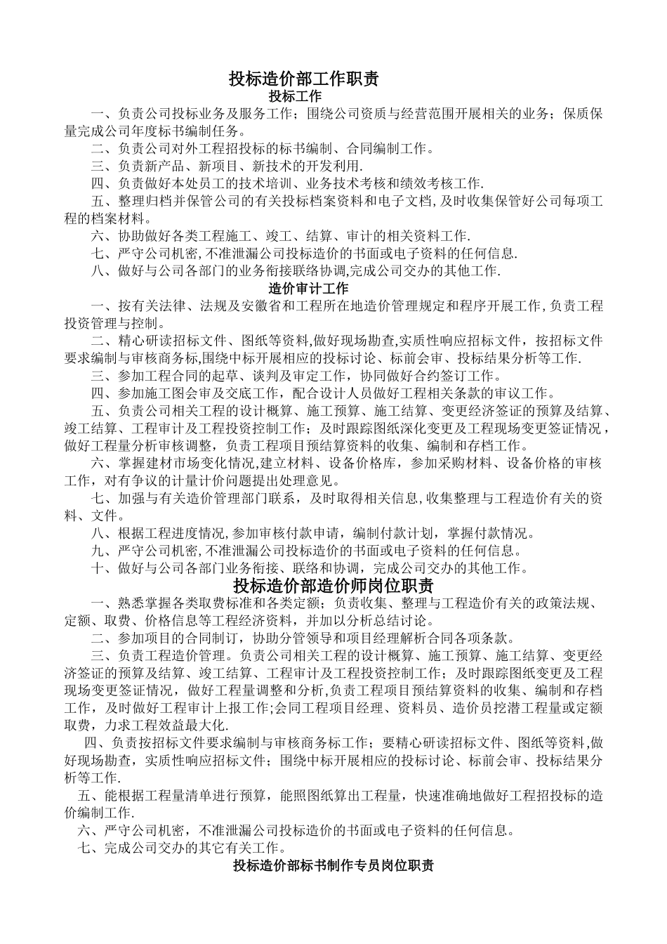 投标造价部工作职责及岗位职责_第1页