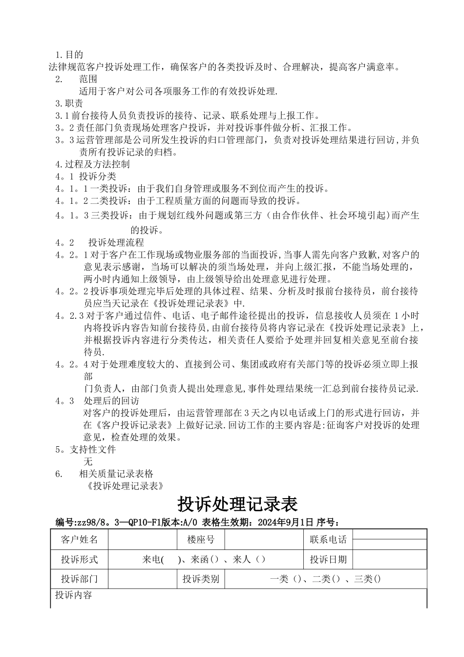 投诉处理管理办法_第1页