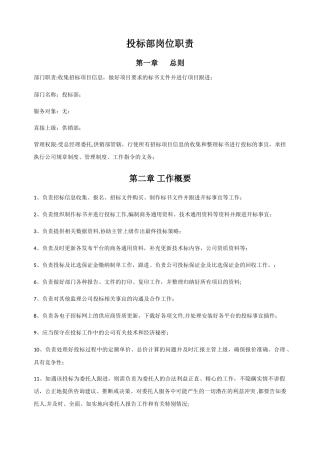 投标部岗位职责
