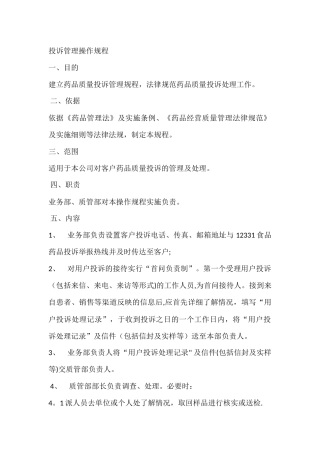 投诉管理操作规程