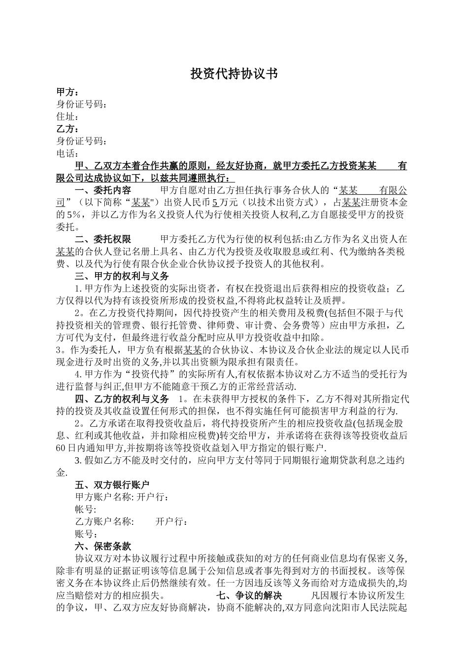 投资代持协议书_第1页