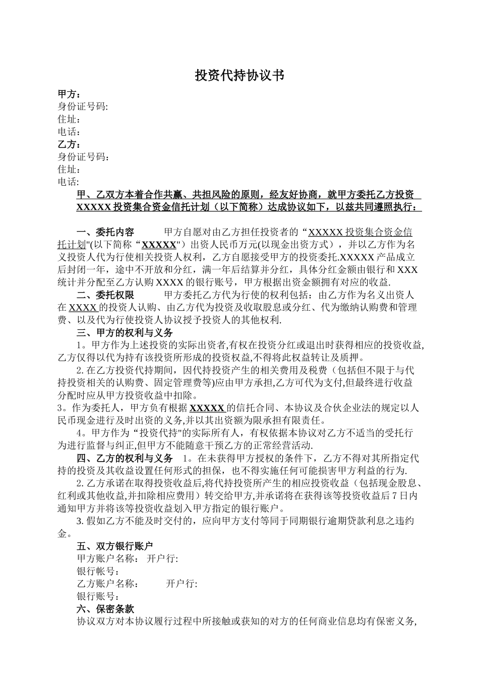 投资代持协议书V0.1_第1页