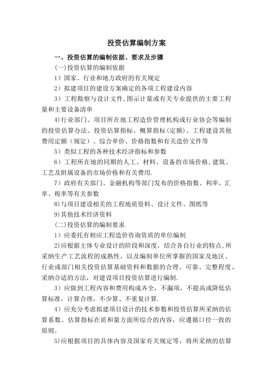 投资估算编制方案_第1页