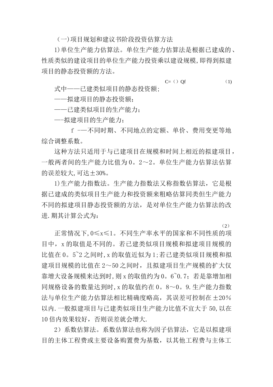 投资估算编制方案_第3页