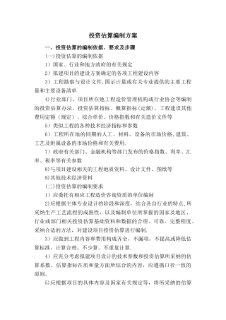 投资估算编制方案