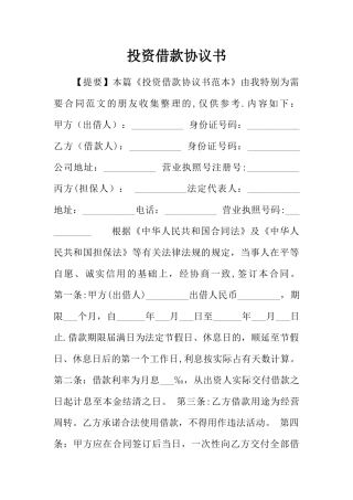 投资借款协议书