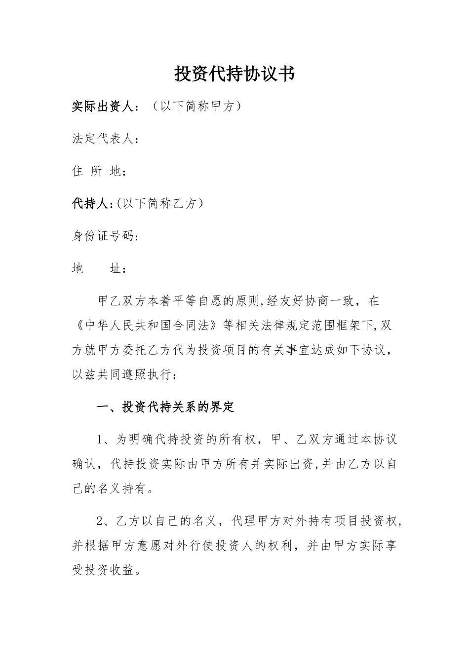 投资代持协议_第1页