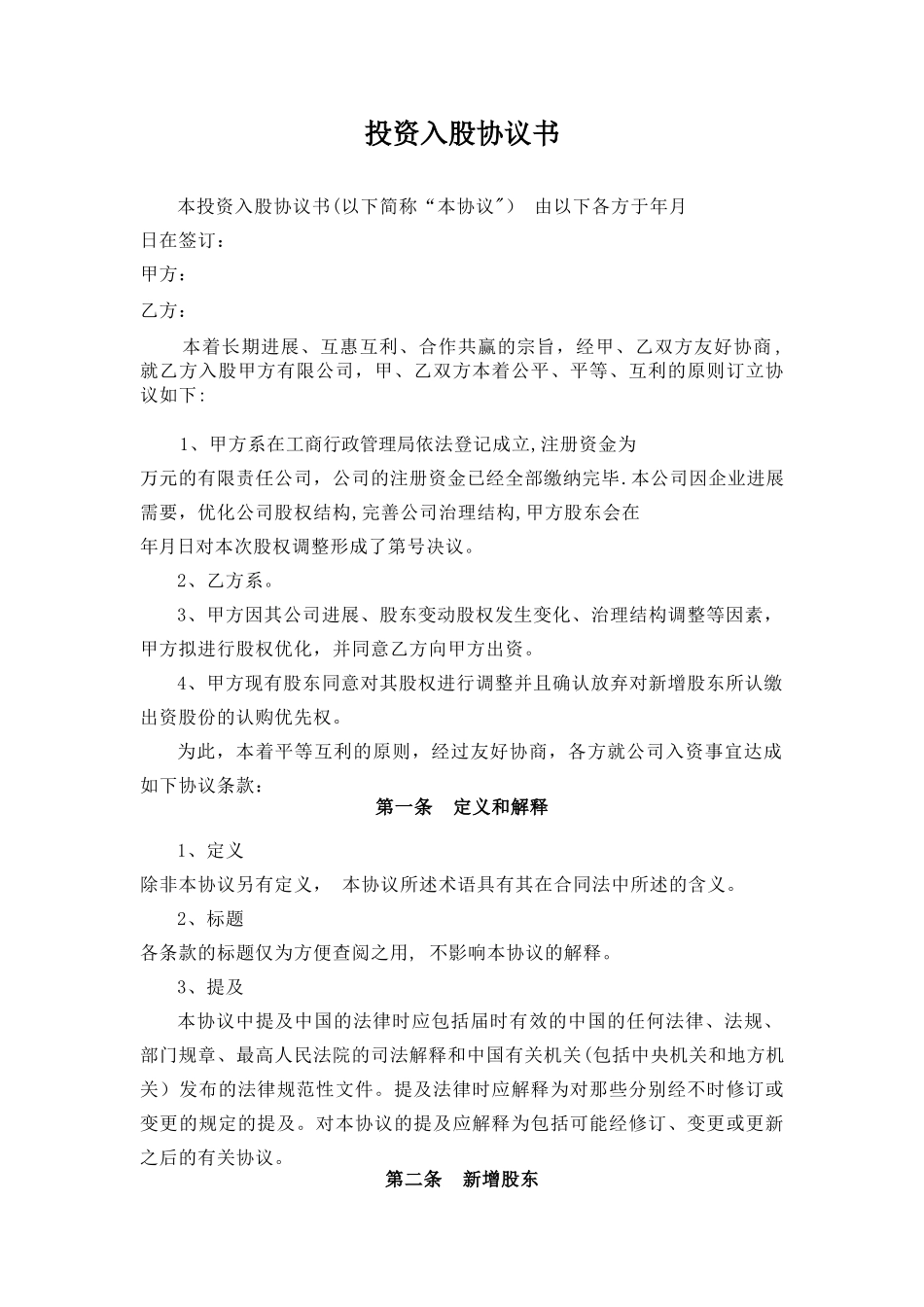 投资入股协议_第1页