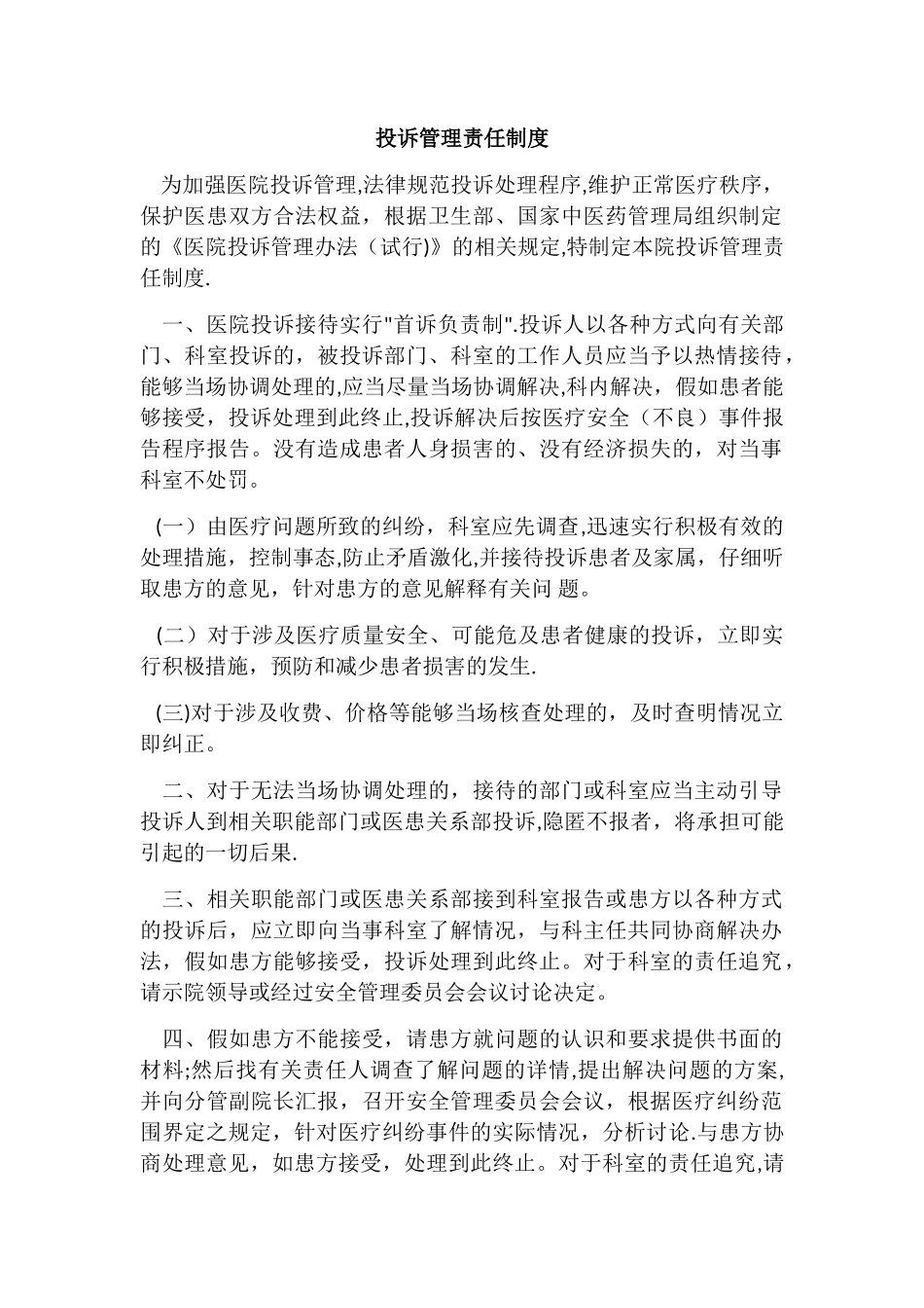 投诉管理制度_第1页