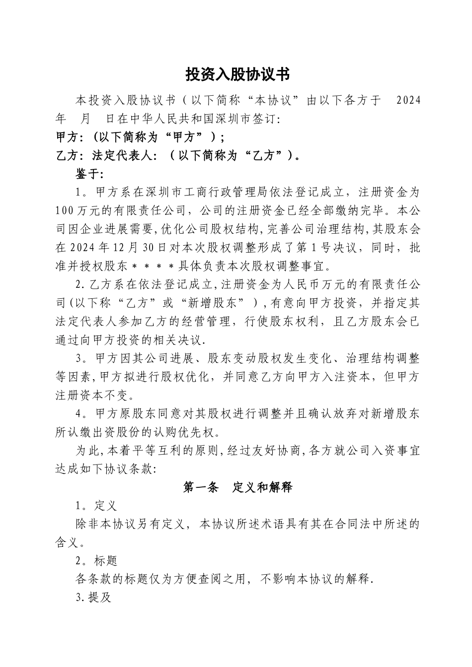 投资入股协议书(2)_第1页