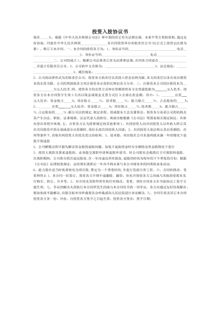 投资入股协议书(正式版)