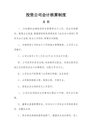 投资公司会计核算制度