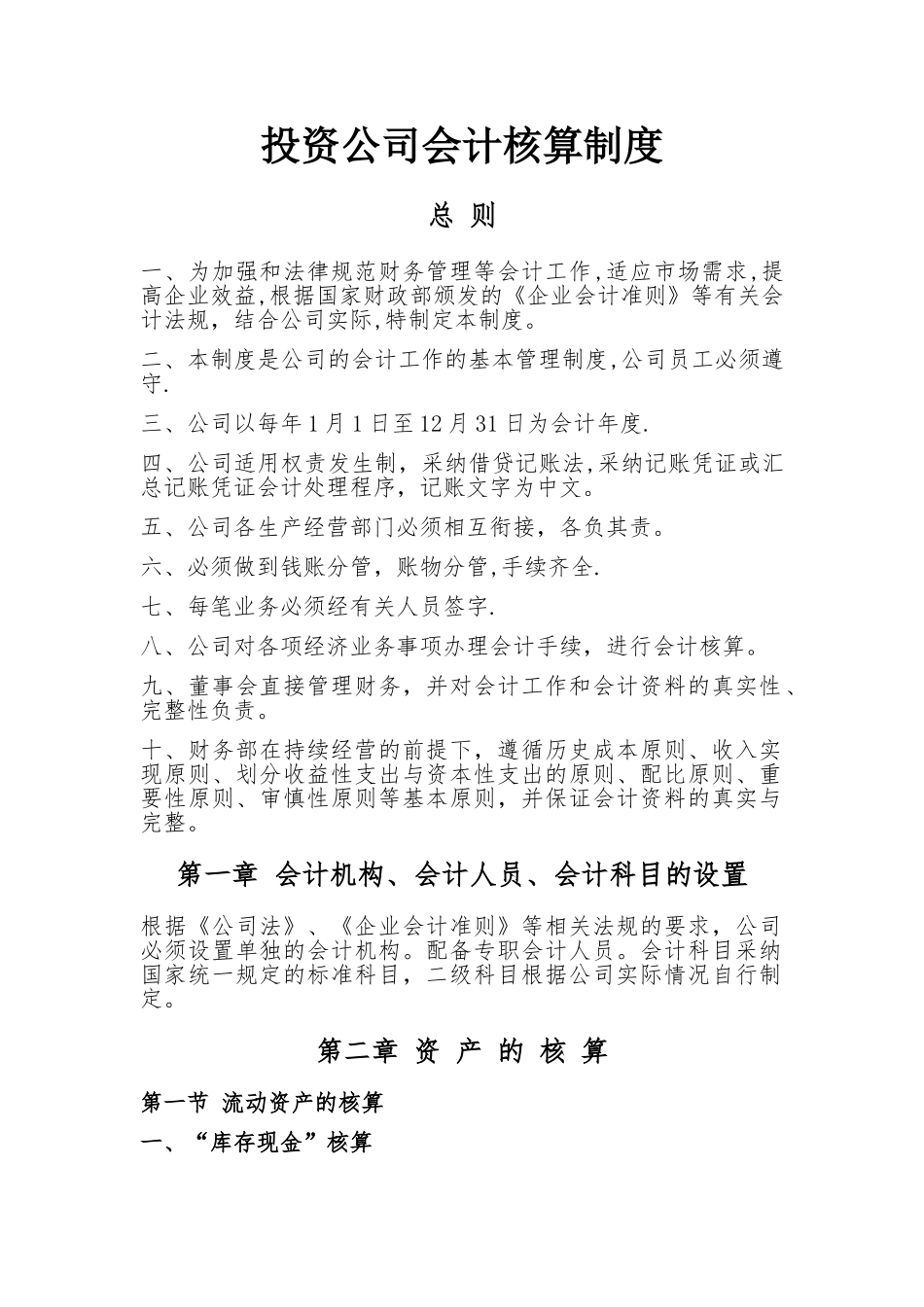 投资公司会计核算制度_第1页
