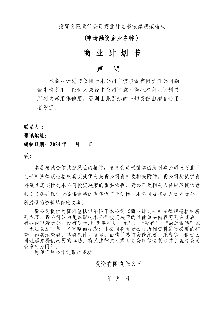投资公司商业计划书规范格式_第1页