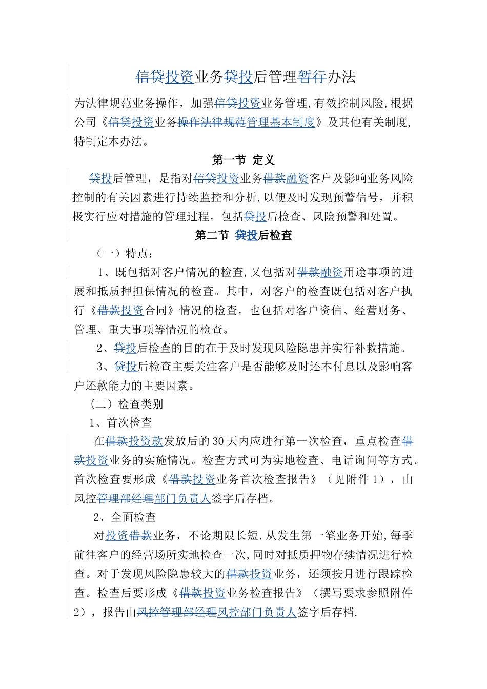 投资业务投后管理办法_第1页