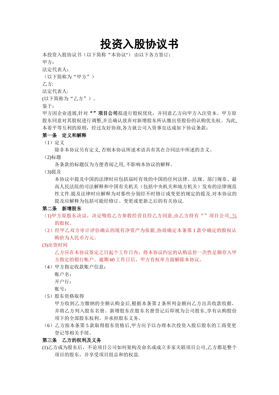 投资入股协议书(非上市公司)_第1页