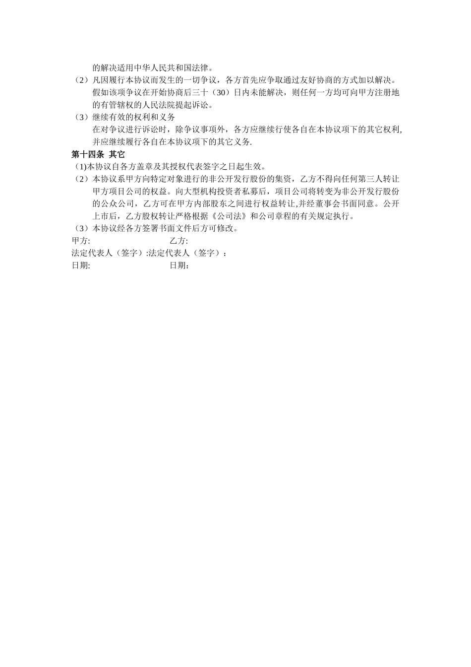 投资入股协议书(非上市公司)_第3页
