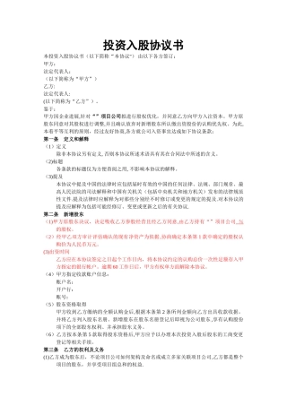 投资入股协议书(非上市公司)