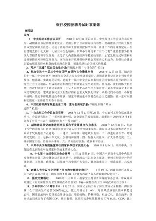 2025年银行校园招聘考试时事集锦