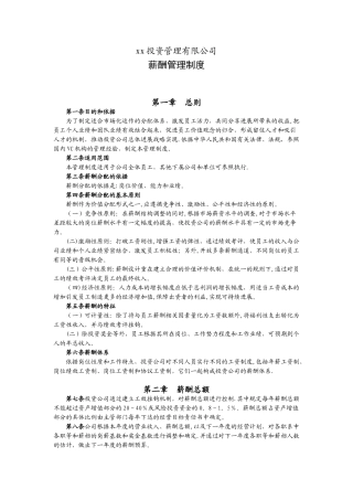 投资公司薪酬管理制度