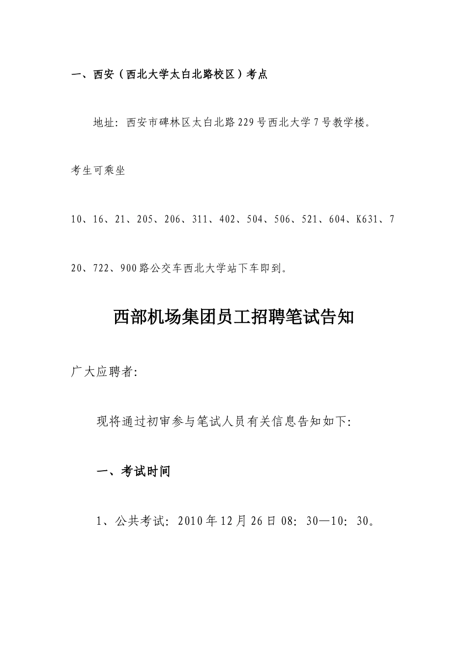 2025年西部机场考试时间 考点 注意事项 集团文化等_第1页