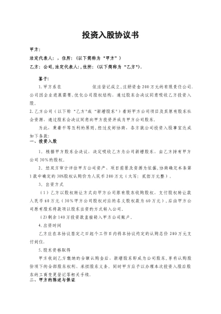 投资入股协议书
