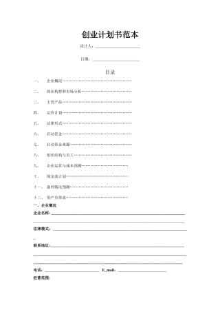 投资创业计划书范本
