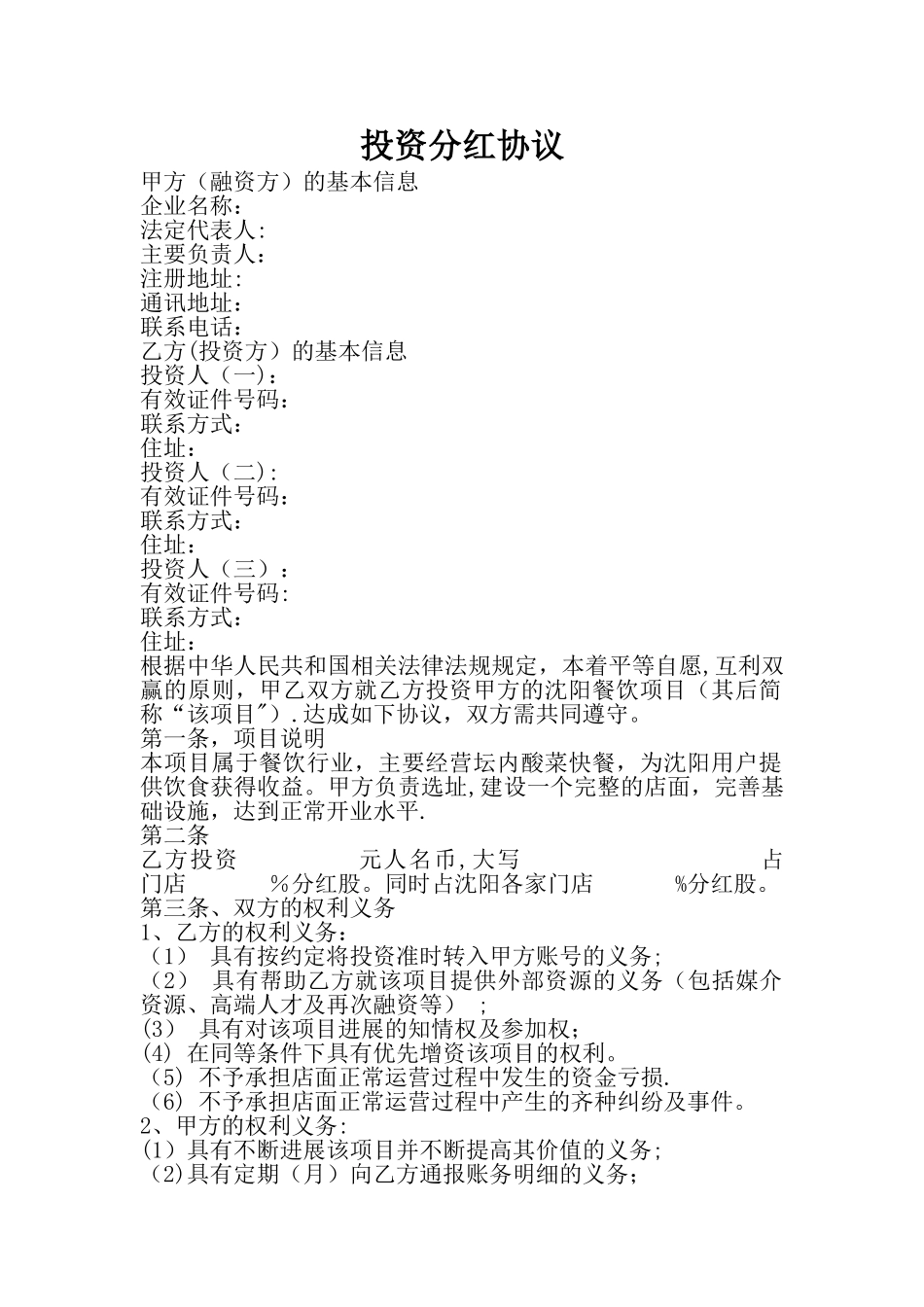 投资分红协议_第1页