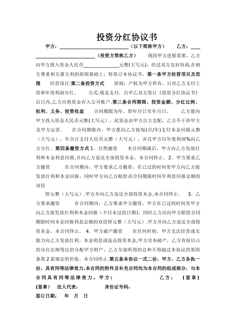 投资分红协议(标准版)_第1页