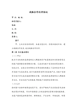 投资公司战略合作伙伴协议-范本