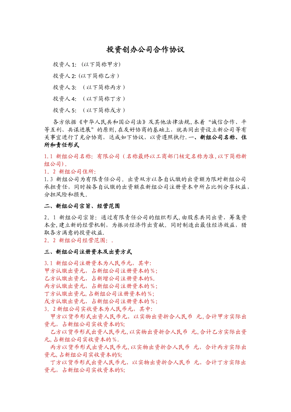 投资创办公司合作协议_第1页
