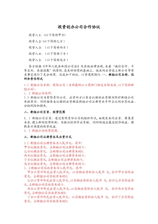 投资创办公司合作协议
