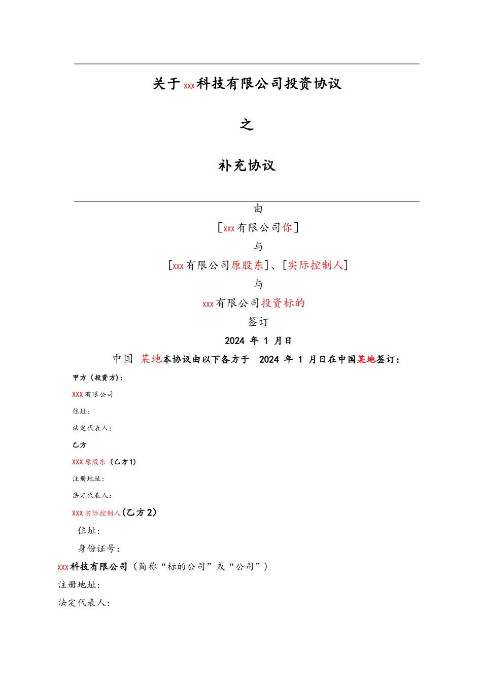 投资协议之补充协议_第1页