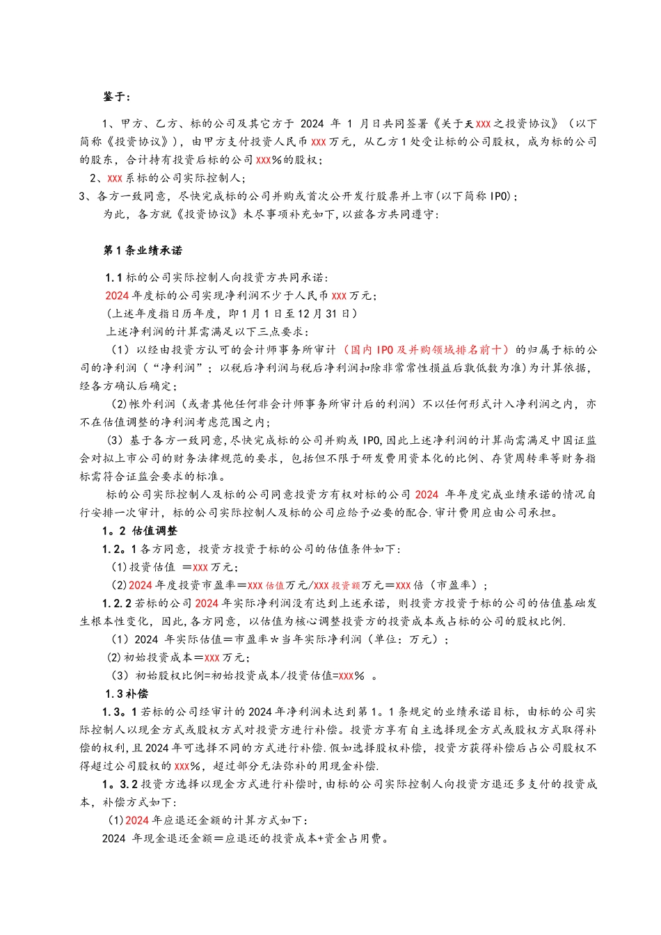 投资协议之补充协议_第2页