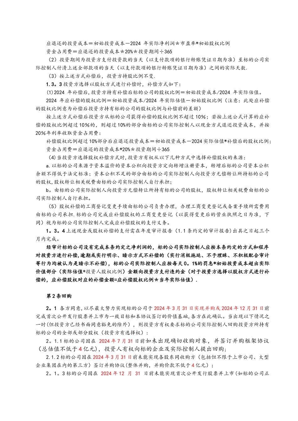 投资协议之补充协议_第3页