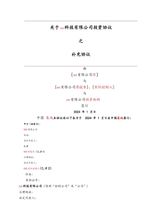 投资协议之补充协议