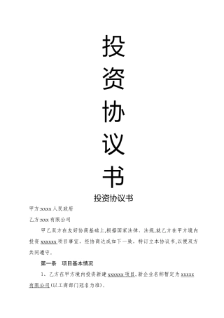 投资协议书范本