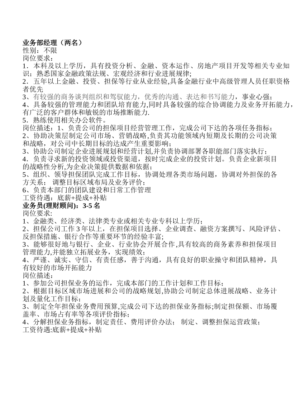 投资公司招聘岗位要求及岗位职责_第1页