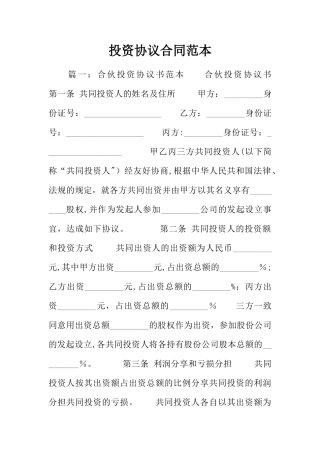 投资协议合同范本