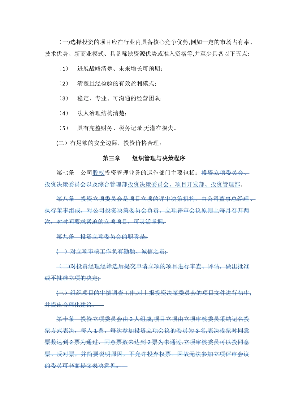 投资公司股权投资管理制度_第2页