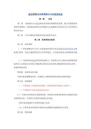 投资公司股权投资管理制度