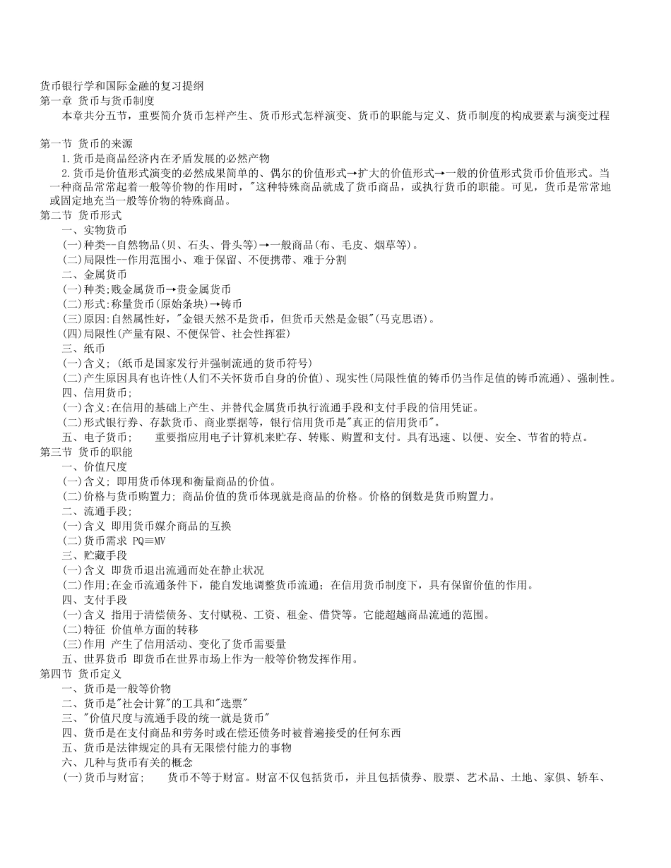 2025年货币银行学及部分真题_第1页