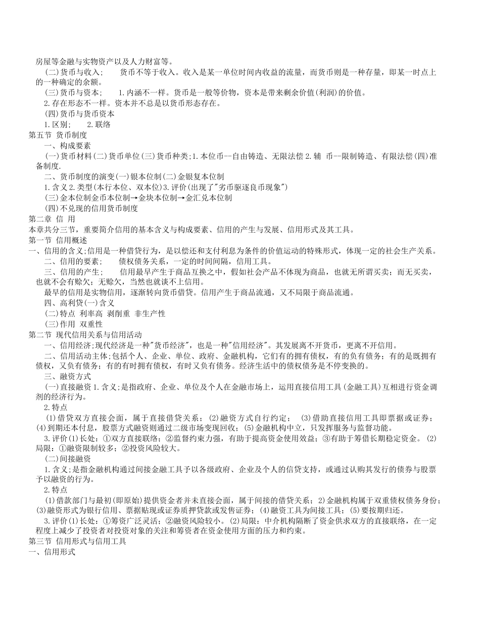 2025年货币银行学及部分真题_第2页