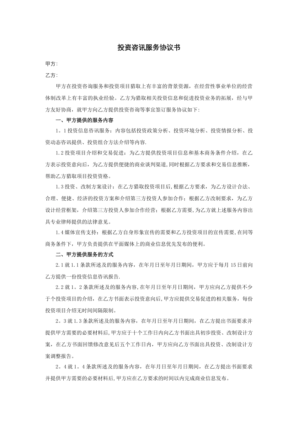 投资咨询服务协议-模板_第1页