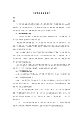 投资咨询服务协议-模板