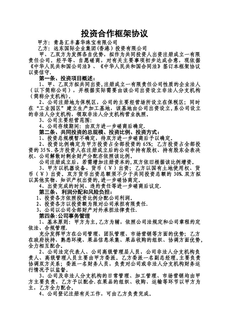 投资合作框架协议范本_第1页