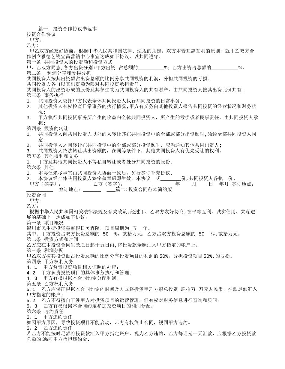 投资合同范本简单_第1页