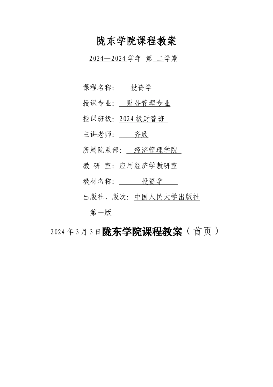 投资学课程教案_第1页