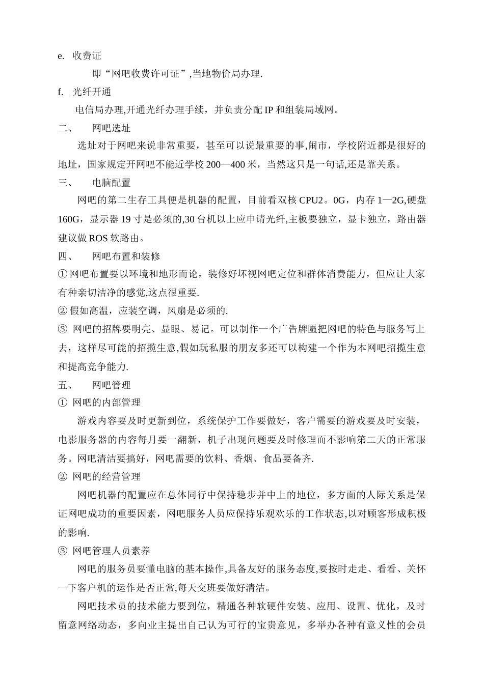 投资开网吧计划书_第2页